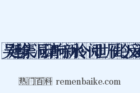 吴廷翰集·洞云清响·新水令·阅世·雁儿令反义词是什么意思的图片